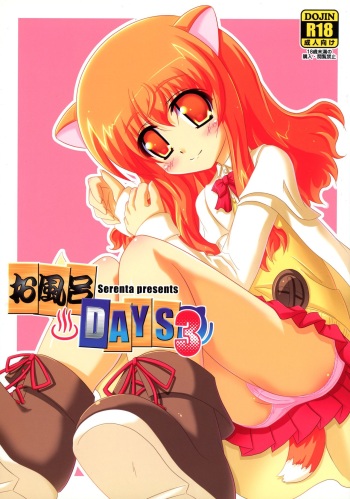 (CT20) [Serenta (BOM)] Ofuro DAYS 3 (DOG DAYS) cover