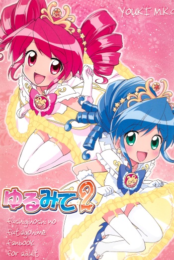 (C69) [Youki M.K.C. (Youki Akira, Matsuda K, Saeki Tatsuya)] Yurumite 2 (Fushigiboshi no Futagohime) cover