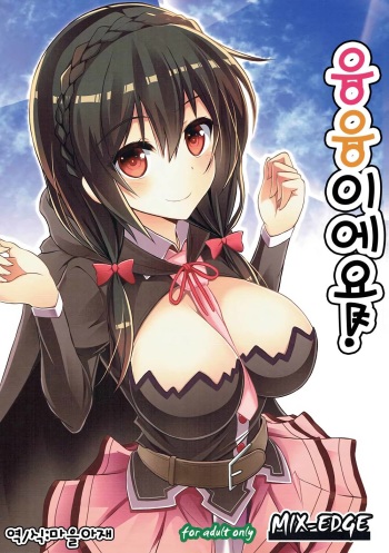 (C90) [MIX-EDGE (Arui Ryou)] Yunyun shiyou! (Kono Subarashii Sekai ni Syukufuku o!) [Korean] cover