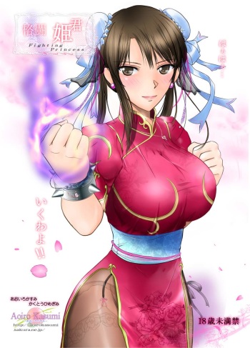 (C82) [Aoiro Kasumi (Aoiro)] Kakutou Himegimi (Street Fighter) cover