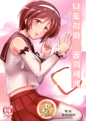 (Tora Matsuri 2015) [L5EX (Kamelie)] Natori wa Yume no Sekai | 나토리와 꿈의세계 (Kantai Collection -KanColle-) [Korean] [팀 뀨뀨꺄꺄] cover