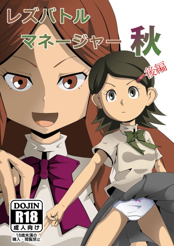 [Mousou PushOn (Sirou)] Les Battle Manager Aki Kouhen (Inazuma Eleven) [Digital] cover