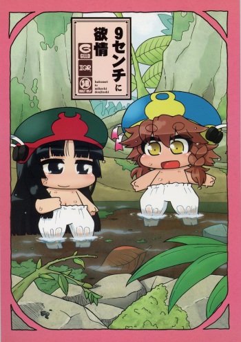 (C86) [Gururido (Ikuwiron)] 9centi ni Yokujo (Hakumei to Mikochi) cover