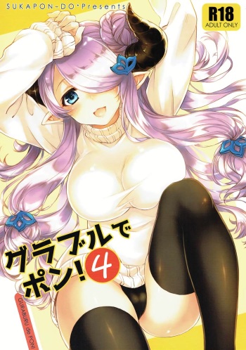 (C91) [Sukapon-Do (Yano Takumi)] GURABURU de PON! 4 (Granblue Fantasy) cover