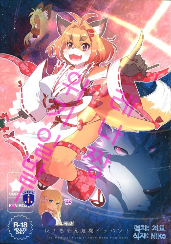 (Kansai! Kemoket 4) [STAR PARLOR (Nagareboshi Purin)] Rena-chan Kikiippatsu! (Mahou no Juujin Foxy Rena) [Korean] [뀨뀨꺄꺄] cover