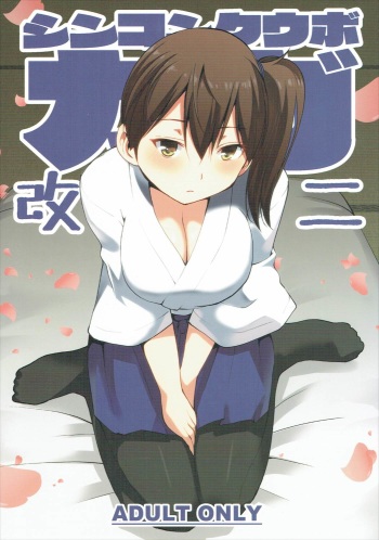 (COMIC1☆9) [Donzoko Kashiwa Meshi (Mask the J)] Shinkon Kuubo Kaga Kai Ni (Kantai Collection -KanColle-) cover