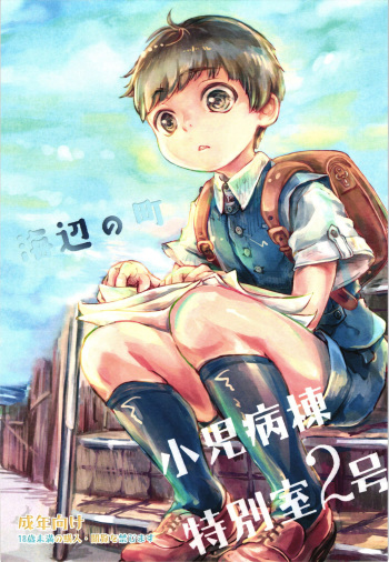 (Shota Scratch SP4) [Hachimitsu*Orange (Ueno Tomoki)] Umibe no Machi Shouni Byoutou Tokubetsushitsu 2-gou [English] {Shotachan} cover