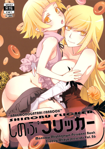 (COMIC1☆10) [Bloody Okojo (Akutagawa Manbou)] Shinobu Flicker (Bakemonogatari) cover