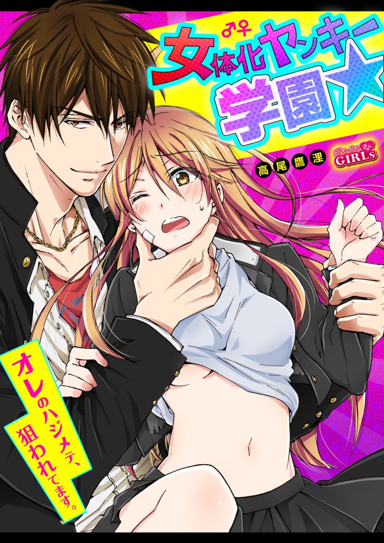 Nyotaika Yankee Gakuen ☆ Ore no Hajimete, Nerawaretemasu 7 page 1 full