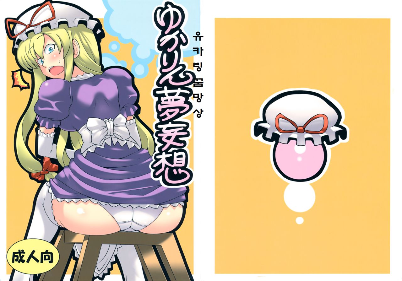 Yukarin Yume Mousou page 1 full