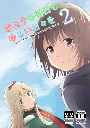 (Girls Love Festival 17) [G-complex (YUI_7)] Kyou mo Ashita mo Yurui Hibi o 2 - Yui and Kyoko and forever loose day-to-day (YuruYuri) [Sample] cover