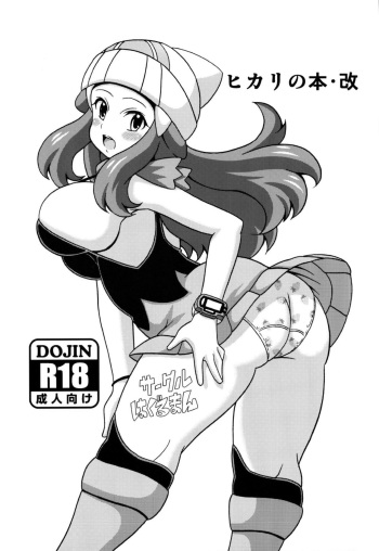 (COMIC1☆9) [Haguruman (Koutarosu)] Hikari no Hon Kai (Pokémon) [English] {doujin-moe.us} cover