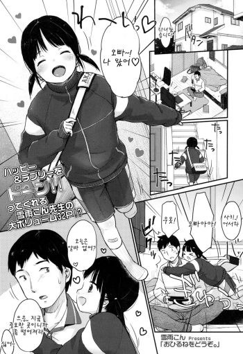 [Yukiu Con] Ohirune o Douzo (COMIC LO 2016-09) [Korean] [팀 아동복지부] [Digital] cover