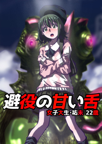 [Hicoromo Kyouichi] Chameleon no Amai Shita ~ Joshidaisei Yumi 22-sai cover