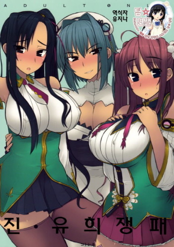 (C76) [Kotoshiki (Mukojima Tenro)] Shin Chichi Hime Souha (Shin Koihime Musou) [Korean] cover