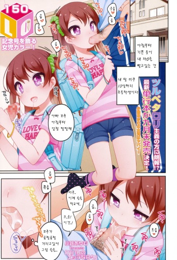 [Shouji Ayumu] Papa to no Ecchi na Hibi (COMIC LO 2016-09) [Korean] [팀 아동복지부] cover