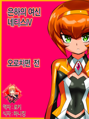 [Warabimochi] Ginga no Megami Netisu IV Daija Hen Zen (Ultraman) [Korean] [Team Edge] cover