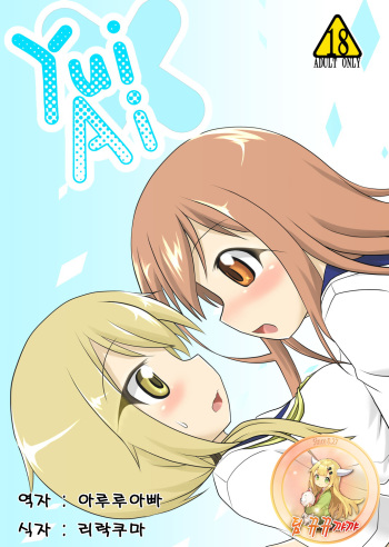[Hiyoubeya (Hiyou)] Yui x Ai (Yuyushiki) [Korean] [팀 뀨뀨꺄꺄] [Digital] cover