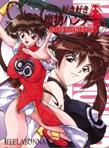 (Comic Castle 13) [Hellabunna (Various)] Suki Suki Mamono Hunter (Devil Hunter Yohko) cover