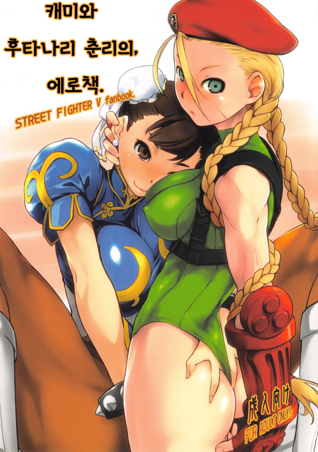 Cammy to Futanari Chun-Li no, Erohon. | 캐미와 후타나리 춘리의, 에로책. page 1 full