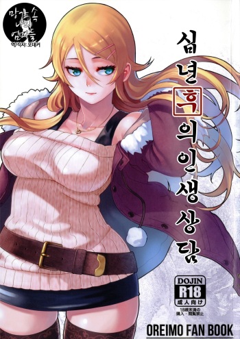 (C89) [Kayoudou (Matsuka)] Juunengo no Jinsei Soudan (Ore no Imouto ga Konna ni Kawaii Wake ga Nai) [Korean] cover