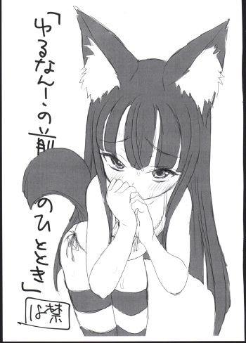 (C88) [2nd color (Typehatena)] 「Yurunan! no Mae no Hitotoki」 cover