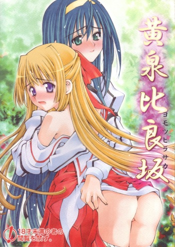 (C67) [Sashichigai-dan (Kusano Kouichi, RAYMON)] Yomotsu Hirasaka (Kannazuki no Miko) [English] cover