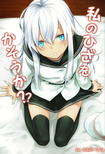 (C90) [infinity line (Misato Nana)] Watashi no Hiza o Kasouka? | Shall I Lend You My Lap? (Kantai Collection -KanColle-) [English] [S.T.A.L.K.E.R.] cover