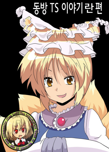 [Ameshoo (Mikaduki Neko)] Touhou TS Monogatari ~Ran Hen~ (Touhou Project) [Korean] cover