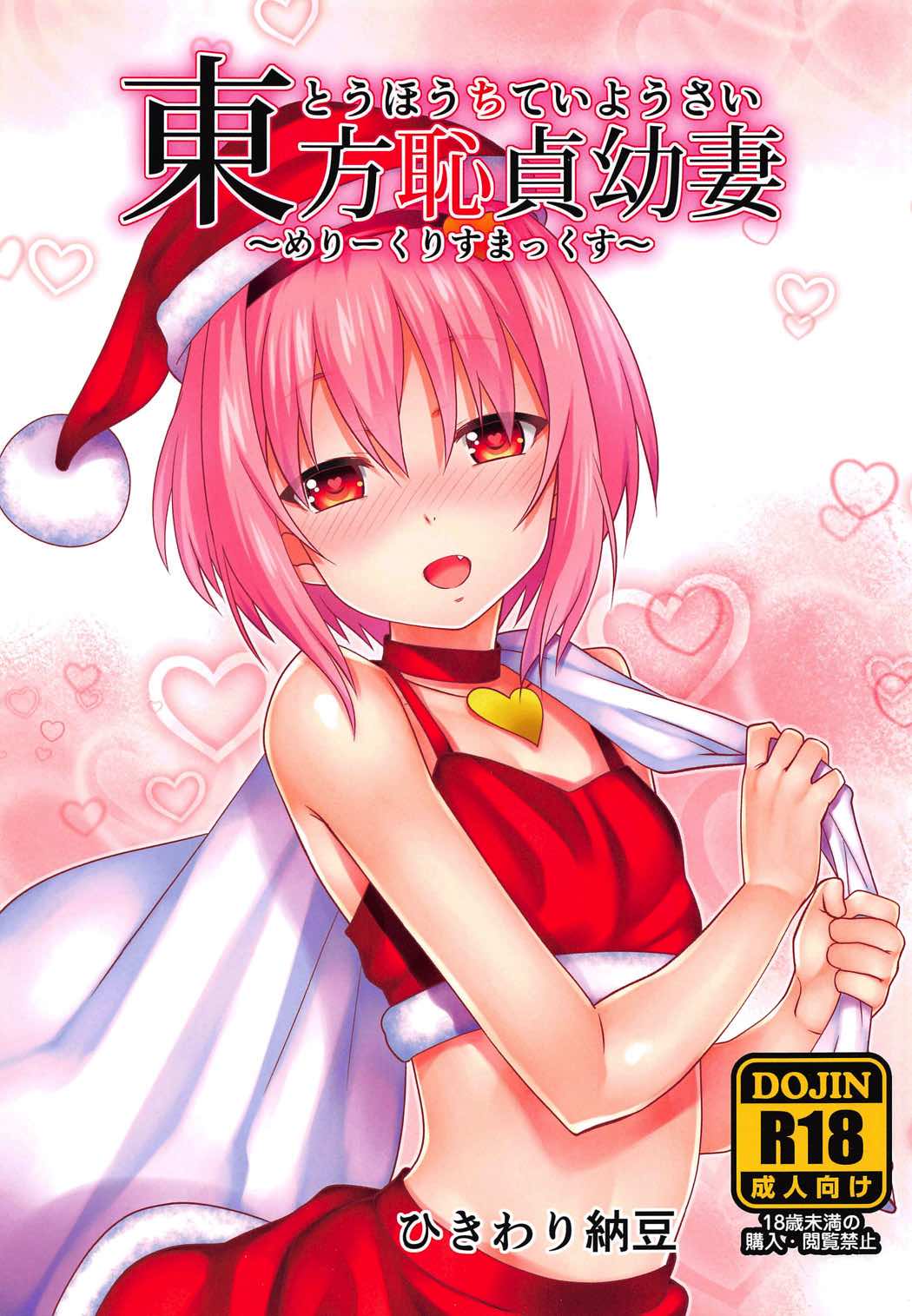 Touhou Chitei Yousai ~Merry Christmax~ page 1 full