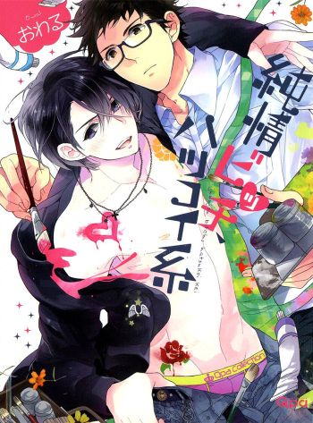 [Owal] Junjou Bitch Hatsukoi Kei Ch. 1-4 [English] [Yaoi Desire Revolution & Purple Citrus Scanlations] cover