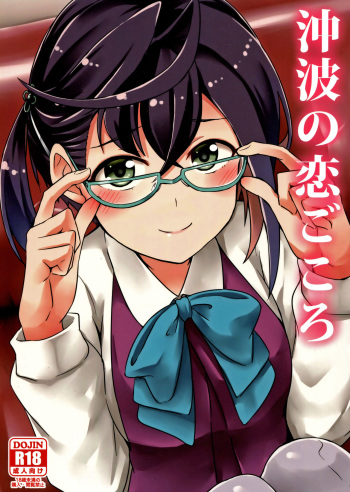 (Kancolle 4) [L5EX (Kamelie)] Okinami no Koigokoro (Kantai Collection -KanColle-) [English] {doujins.com} cover