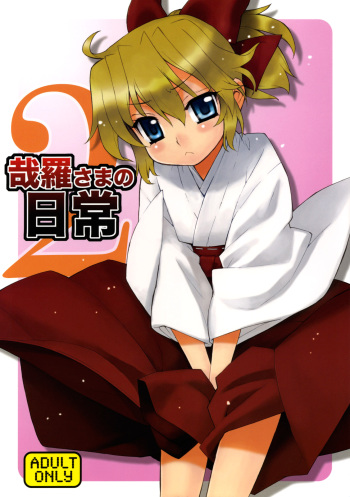 (C76) [Yaya Hinata-ya (Yaya Hinata)] Kanara-sama no Nichijou 2 (Tonari no Miko-san wa Minna Warau) [English] [biribiri] cover