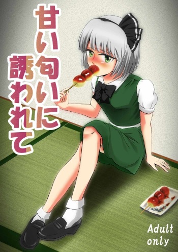 [Usagigoya, Shi-kugakari Saru] Amai Nioi ni Sasowarete (Touhou Project) cover