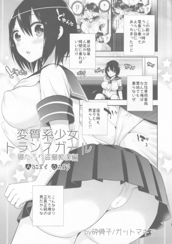 (C87) [Gattomakia (Psycocko)] Henshitsu-kei Shoujo Trans Girl - Neta Furi Tousatsu Chikan Hen cover