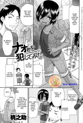 [Momonosuke] Nao-kun o Okashite Mita (COMIC Anthurium 030 2015-10) [Korean] [뀨뀨꺄꺄] cover