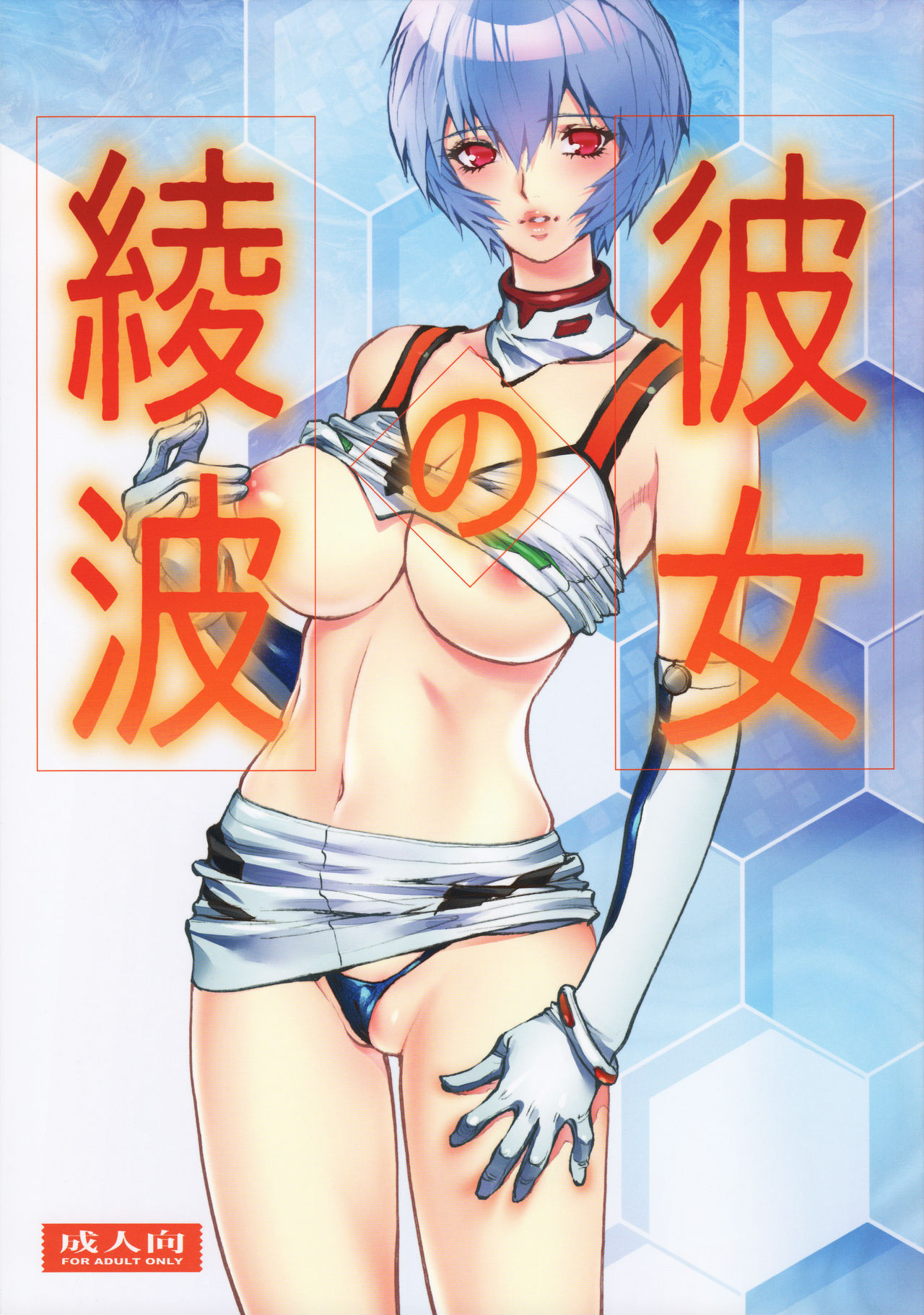 Kanojo no Ayanami page 1 full