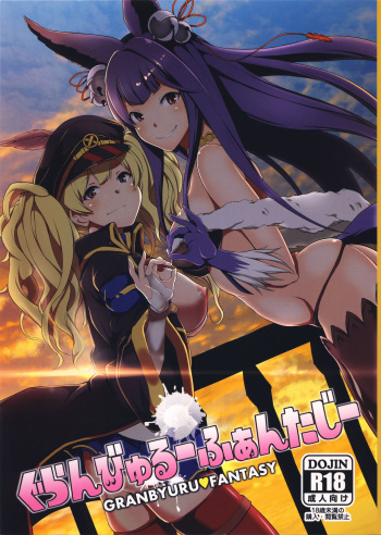 (C88) [STANKY (yozo)] Granbyuru Fantasy (Granblue Fantasy) cover