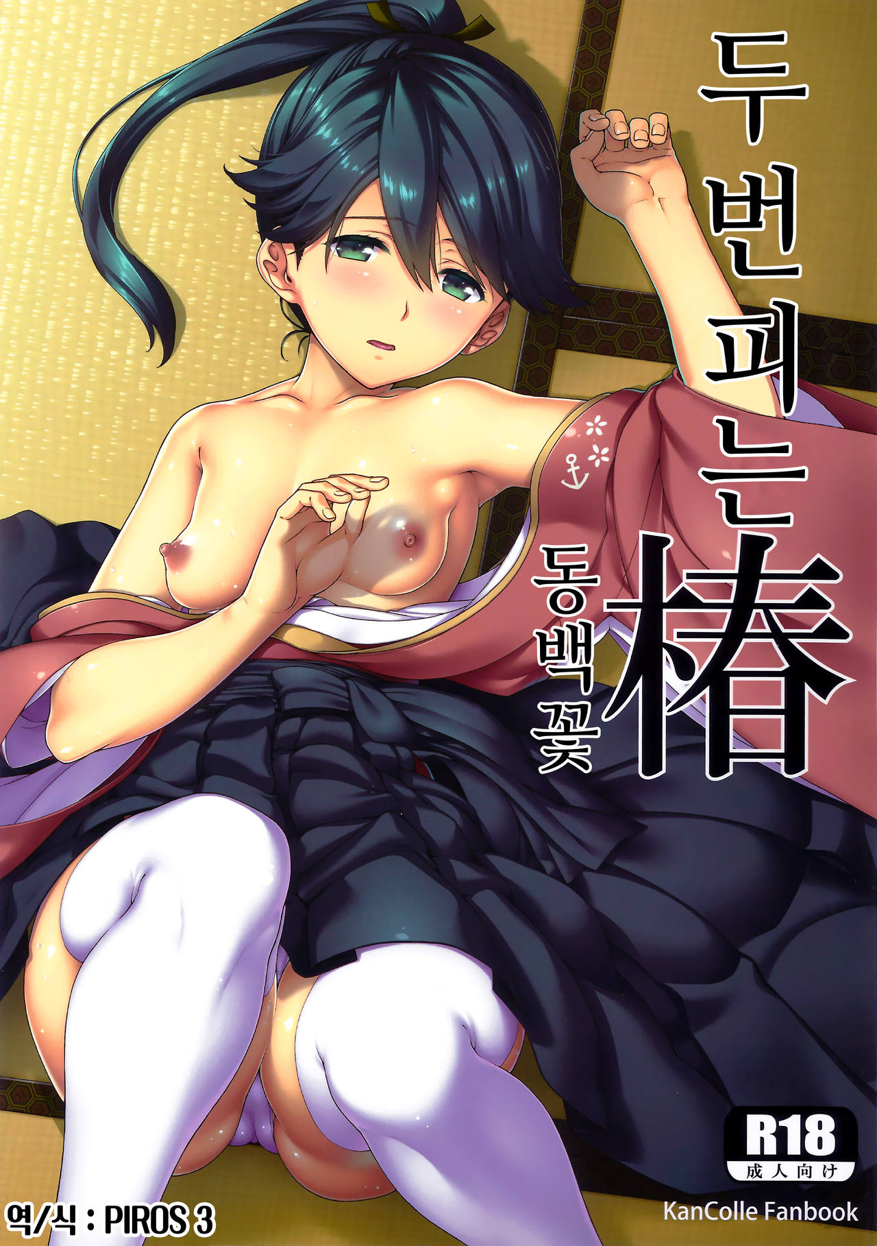 Nido Zaki Tsubaki | 두번피는 동백꽃 page 1 full