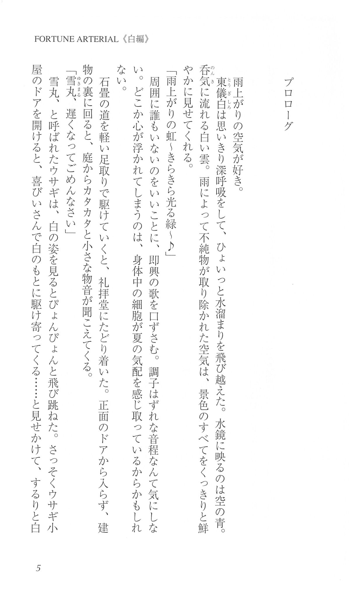 FORTUNE ARTERIAL 白編 page 12 full