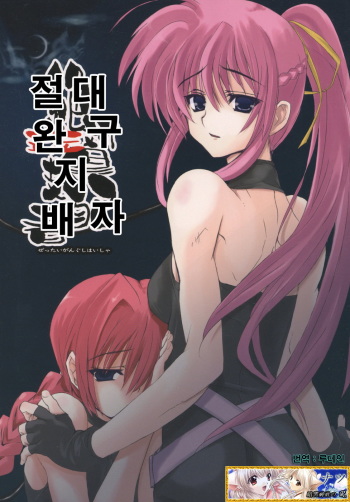 (Lyrical Stage) [Unti Animamundi (Yozakura Kyouka, Mutsuki Karasu)] Zettai Gangushi Haisha (Mahou Shoujo Lyrical Nanoha) [Korean] cover