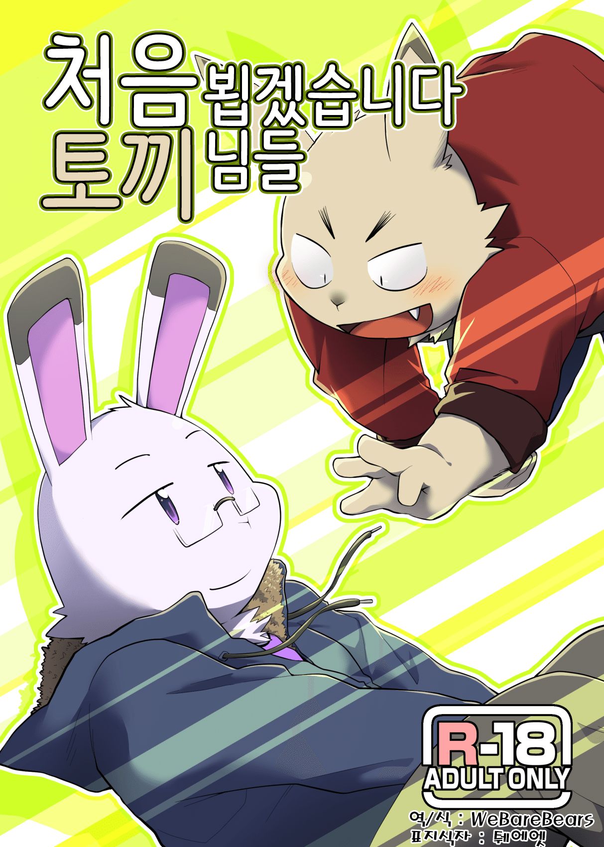 Hajimemashite no Usagi-domo page 1 full