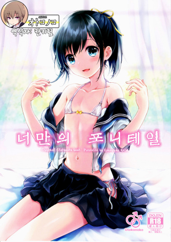 (C90) [canaria (Konayama Kata)] Kimi Dake no Ponytail [Korean] cover