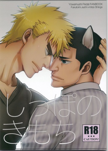 (Chou Zenkai Cadence 25) [Gehlenite (Minesaki Ryou)] Shippo no Kimochi (Yowamushi Pedal) cover