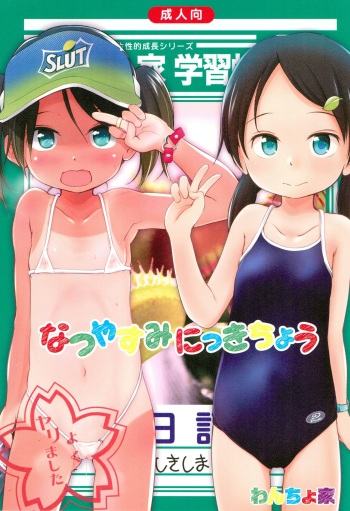 (C90) [Wancho-ke (Wancho)] Natsuyasumi Nikkichou cover