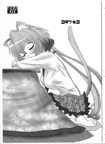 (SHT2015 Haru) [Neko Irazu (Hinoki)] Kotatsu Neko (Senki Zesshou Symphogear) [Incomplete] cover