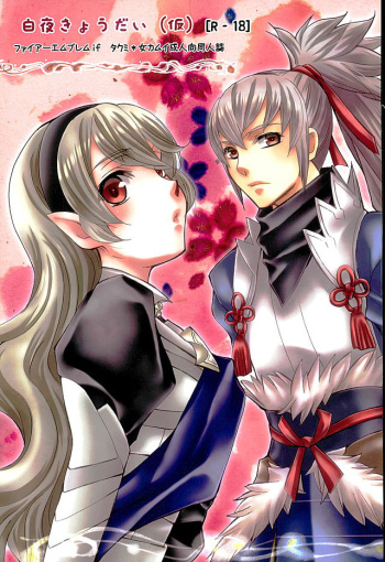 (C89) [Slime Mint (Nakabe E)] Byakuya Kyoudai (Kai) (Fire Emblem if) cover