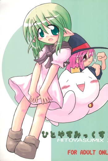 (C67) [Hitoyasumi (Ikkyuu)] HITOYASUMIX 3 cover