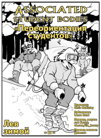 [Chris McKinley] Associated Student Bodies Extra - The Lion in Winter / «Лев зимой» (серия «Переориентация студентов») (Russian by Kozzy) cover