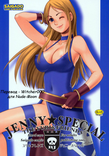 (C69) [Saigado] Yuri & Friends Jenny Special (King of Fighters) [Russian] [Witcher000] cover